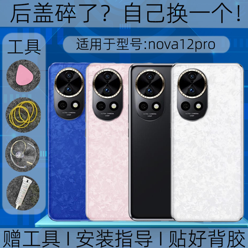 适用于华为nova12pro玻璃后盖华为nova12pro手机后壳电池盖外壳