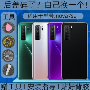 适用华为nova7se后盖玻璃替换原装nova7se塑料后外壳屏镜框维修