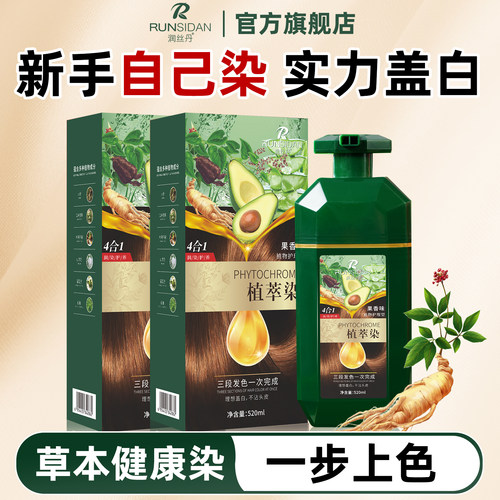 润丝丹遮白一支黑染发膏女纯植物