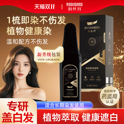 润丝丹正品植物天然纯一梳黑深棕黑茶色染发膏男女遮盖白发染发梳