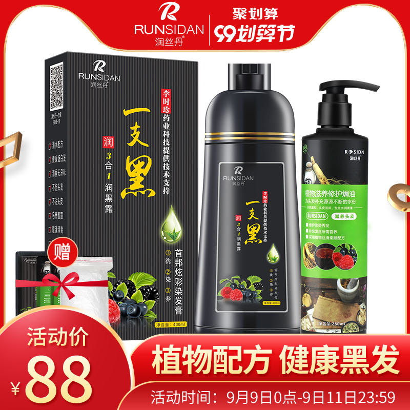 润丝丹染发剂植物纯一洗黑洗发水天然无刺激染发膏一支黑清水黑发
