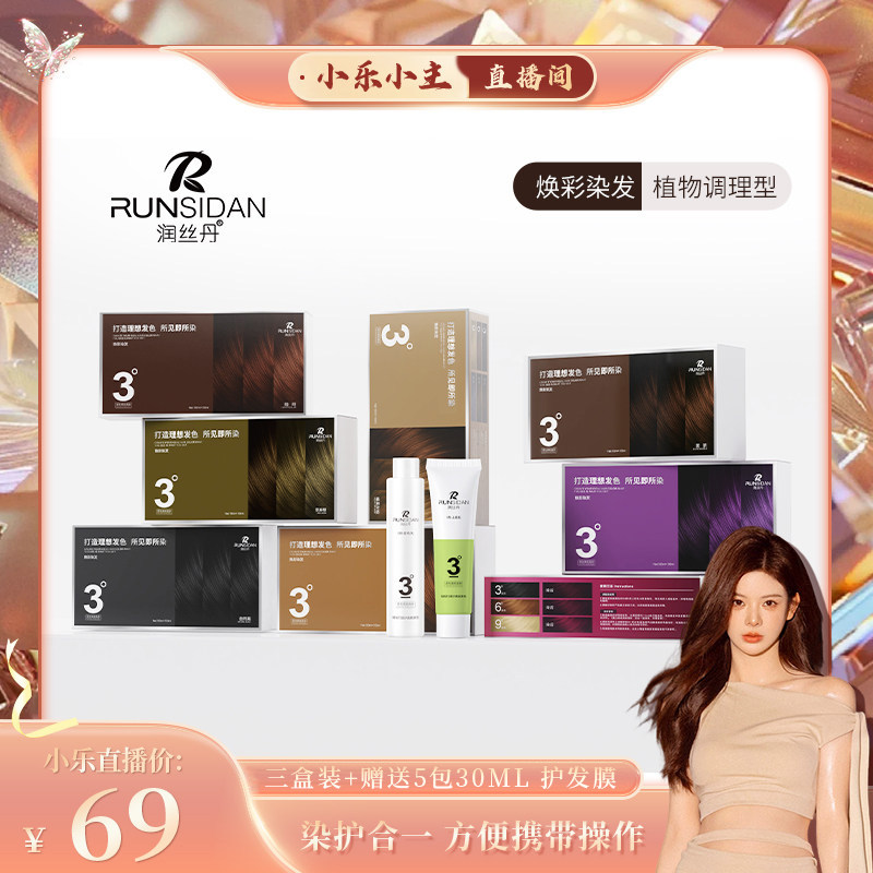 【小乐专享】润丝丹染发膏染发剂植物纯黑茶色染膏遮白发正品