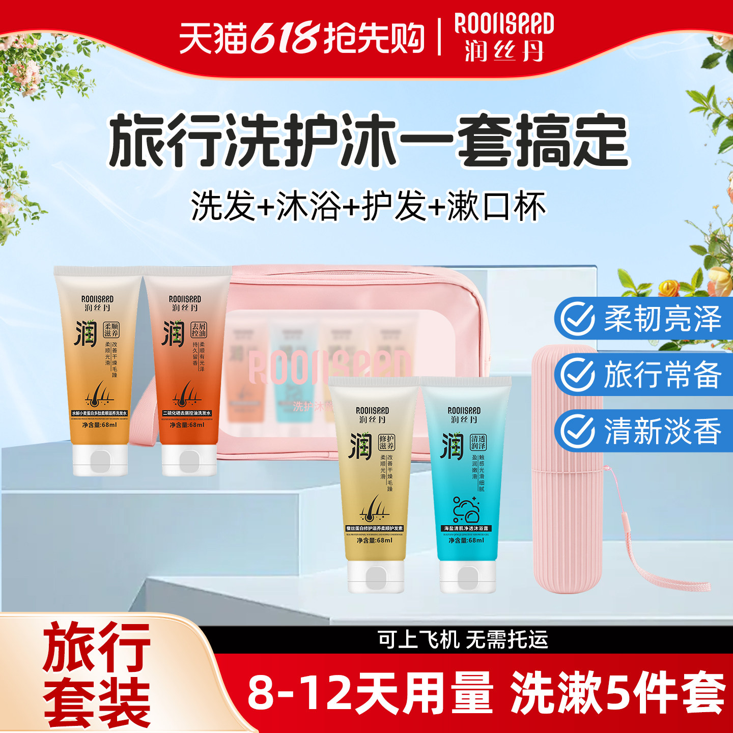 润丝丹旅行装洗护套装男女出差旅游洗发水沐浴露小样便携户外洗漱