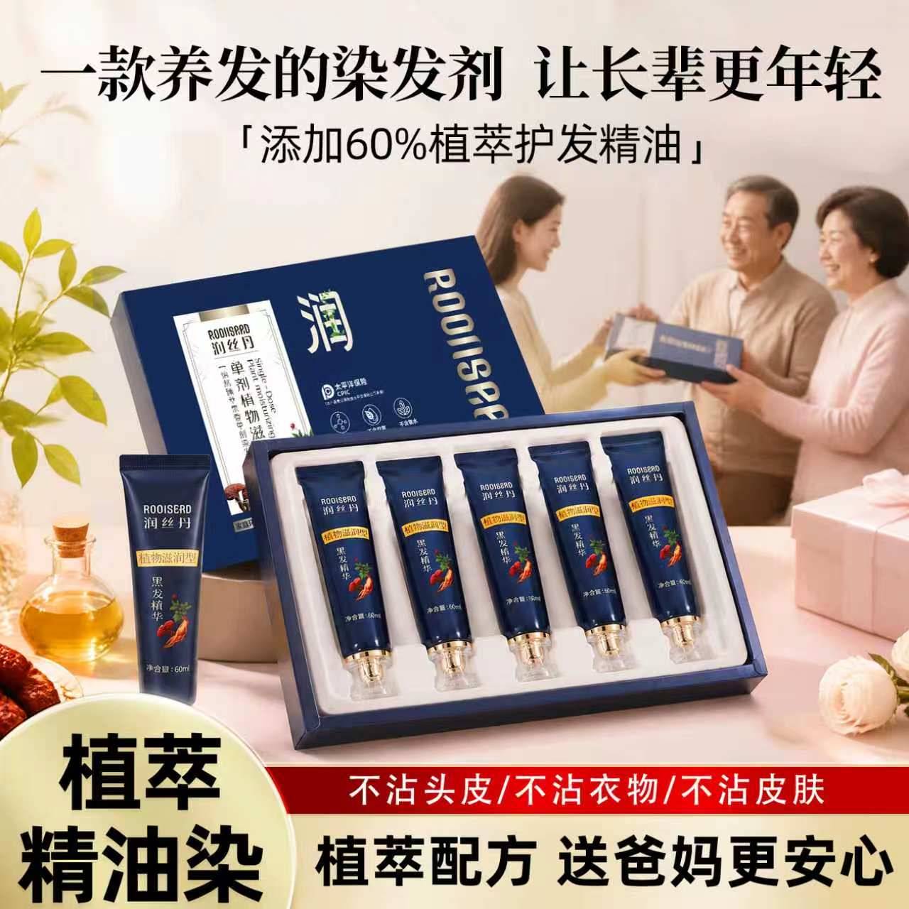 润丝丹精油染发剂送爸妈更安心
