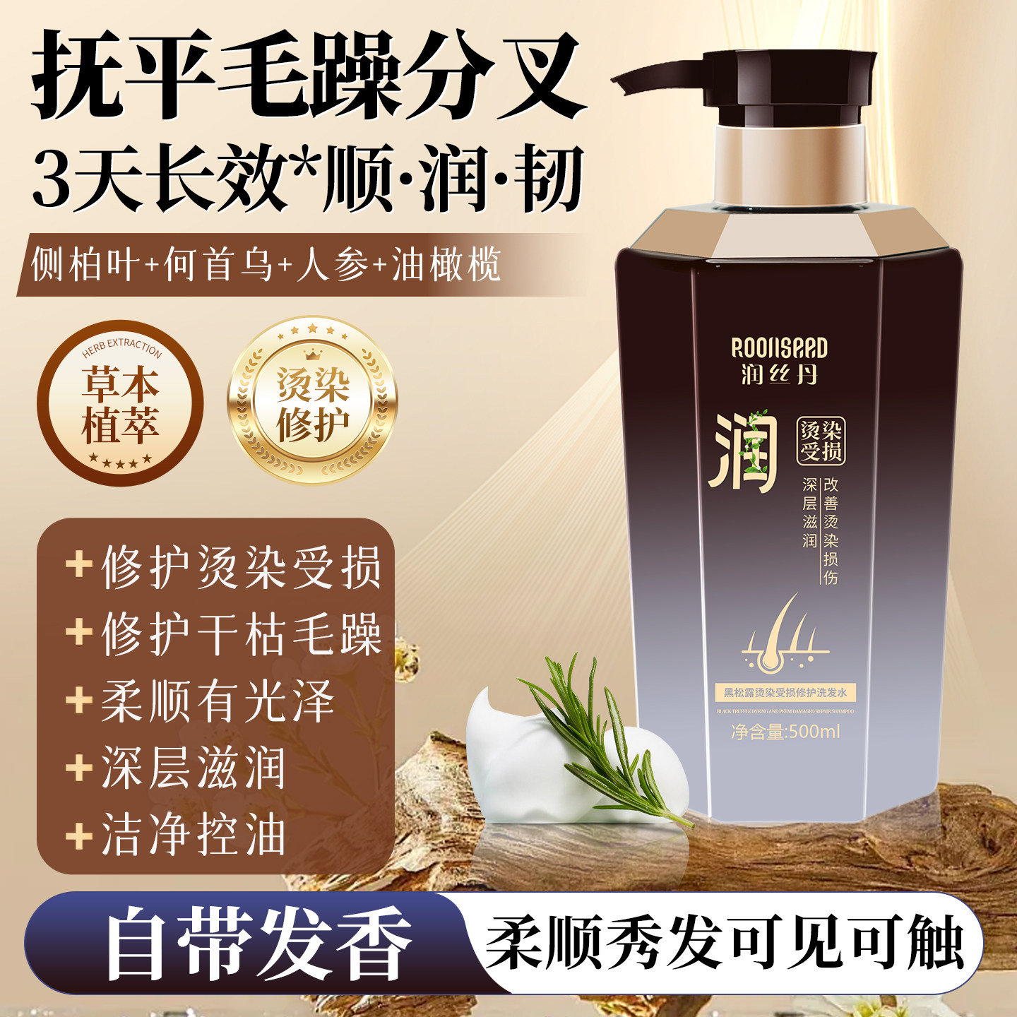 润丝丹烫染修复黑松露洗发水