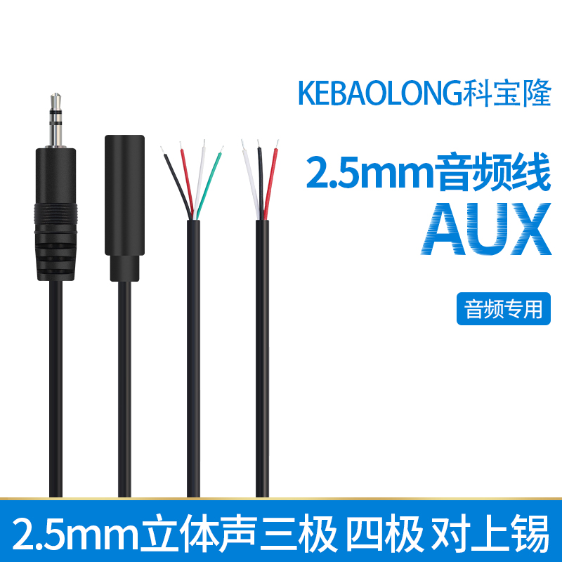 2.5mm立体声三极单头线 4极音频线aux公母线 2.5mm信号音响延长线 电子元器件市场 连接线 原图主图