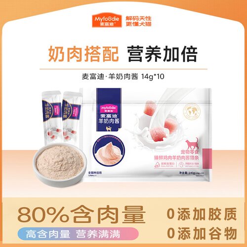麦富迪羊奶肉酱猫条14g*30支 成幼猫通用零食 0胶0谷物鲜肉猫湿粮