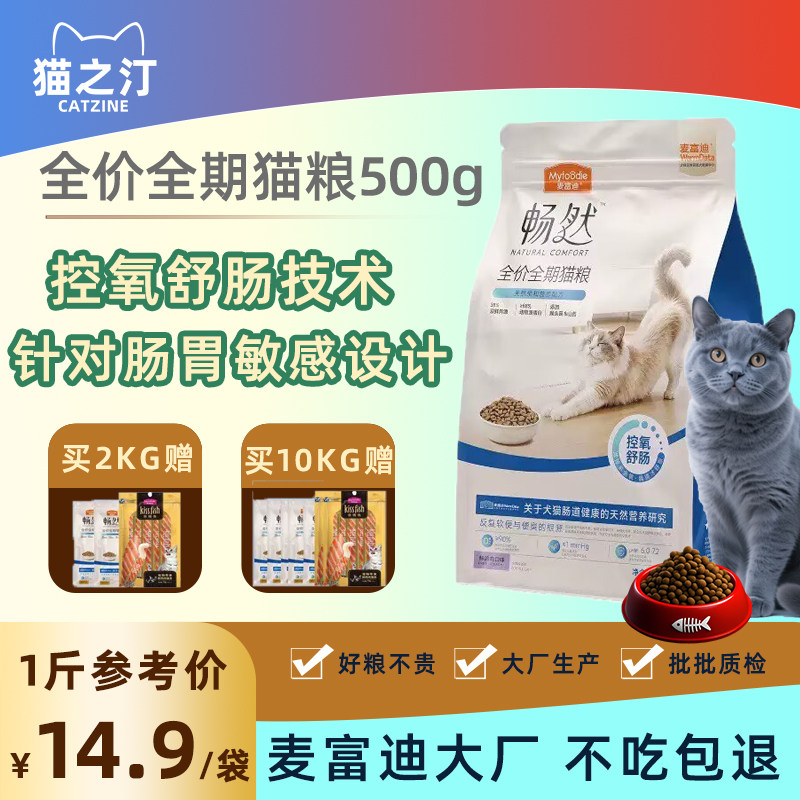 麦富迪畅然猫粮 500g 试吃全价全期成幼猫控氧舒肠猫咪主粮呵护肠