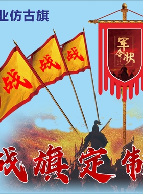 仿古旗定制战旗定做姓氏旗景区龙旗表演旗秦代军令状旗誓师大会旗