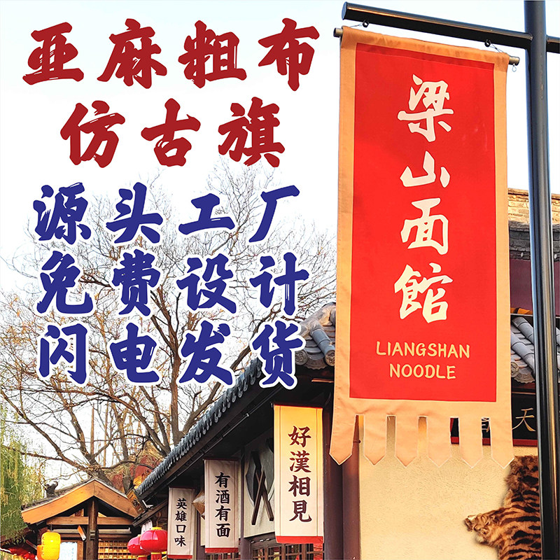 亚麻布老粗布双面仿古旗帜定做复古酒旗门店招牌定制古代景区幌子