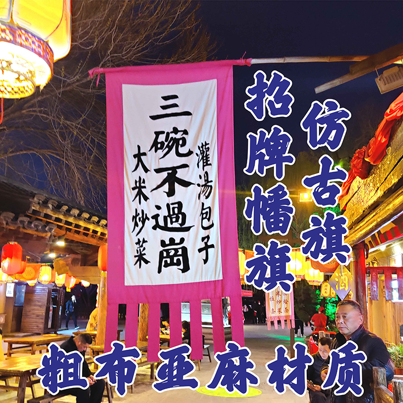 双面仿古旗帜定做复古亚麻布老粗布酒旗门店招牌定制古代景区幌子