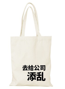 去给公司添乱帆布包趣味上班族文创帆布袋定制大容量手提环保购物