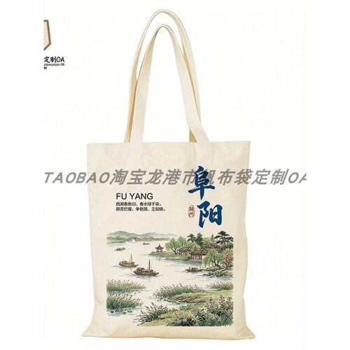 阜阳帆布包阜阳城市文创帆布袋定制大容量手提环保购物袋时尚外出