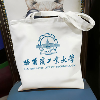 哈尔滨工业大学周边帆布包定制文创纪念品学生大容量手提袋单肩包