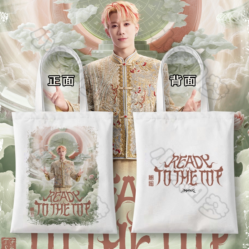 明星鹭卓2025ReadyToTheTop巡回演唱会帆布袋周边粉丝应援单肩包