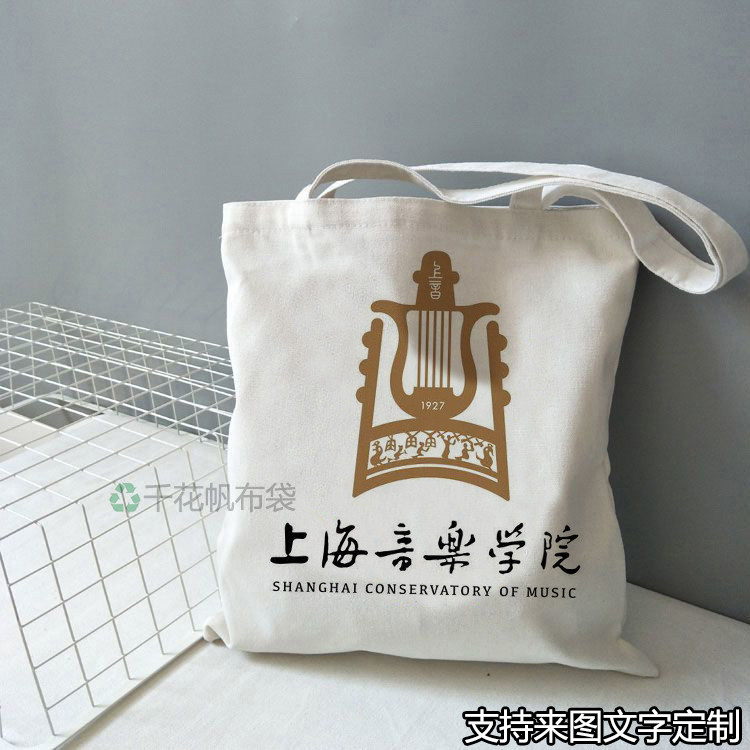 上海音乐学院帆布包文创纪念品定制学生装书大容量拉链单肩手提袋图片