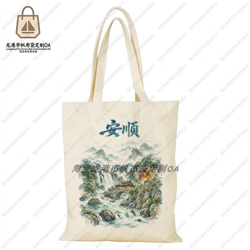 安顺帆布包贵州城市文创帆布袋定制大容量手提环保购物袋时尚通勤