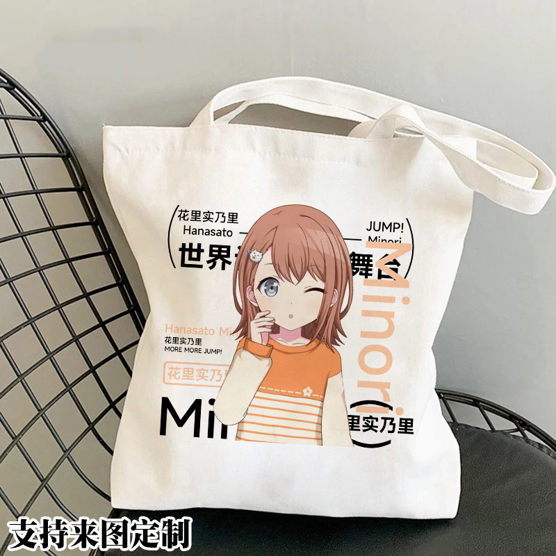 世界计划花里实乃里动漫周边单肩手提帆布包学生书包大容量购物袋