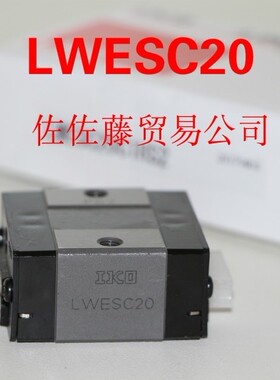 IKO直线导轨滑块LWES LWESC LWET LWETG LWETC15 20 25 30SL