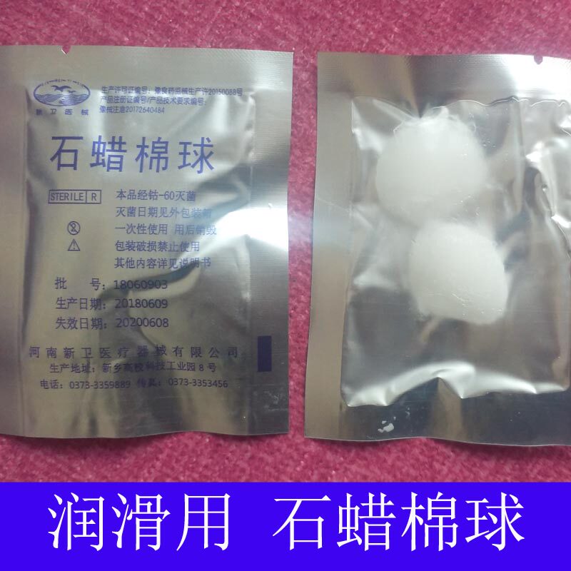 100个包邮新卫医械无菌润滑棉球医用石蜡油棉球2个一包