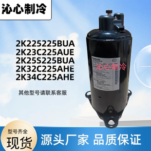 全新热泵1p2p 2K34 2K25S225BUA压缩机2K22S225BU 2K28 2K32C225A