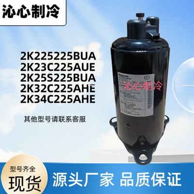 2K28C225DUA全新1.5P2P空调2K34热泵2K25S225BUA压缩机2K22S225BU