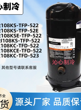 全新艾默生谷轮9匹空调压缩机 VR108KS-TFP-522/ZR108KC-TFD-522