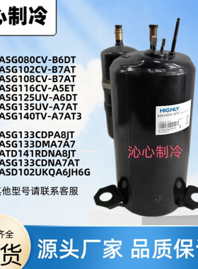 全新海立制冷压缩机SG162SV-G6CU/ASG108CV-B7AT ASG133DMA7A7