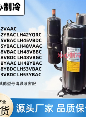 全新3匹三菱定频空调压缩机LH48VBAC LH42VB LH48VAAC LH53VBAC