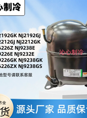 NJ9226E NJ2212GK NJ9232E NJ9238E/GK全新恩布拉科冰柜压缩机