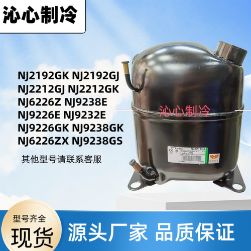 NJ9226E NJ2212GK NJ9232E NJ9238E/GK全新恩布拉科冰柜压缩机