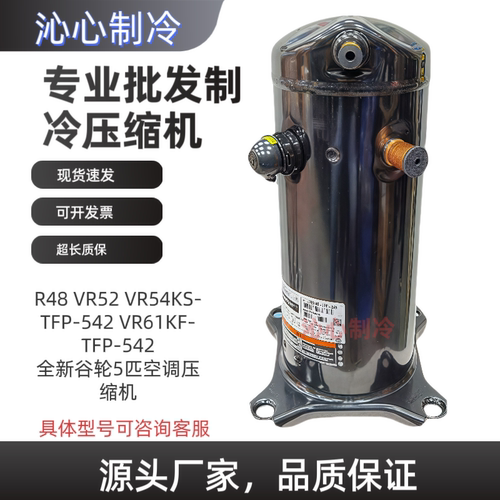 谷轮5匹压缩机VR48VR52VR54KS