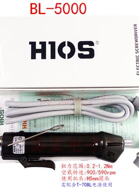 日本产无碳电批HIOS BL-5000(5MM)/BL-5000HEX(6.35)电动螺丝刀