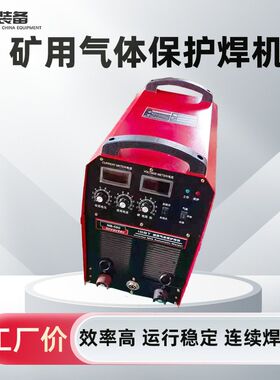 NBC500逆变气体保护焊机 矿用二保焊机 矿用井 下电焊机