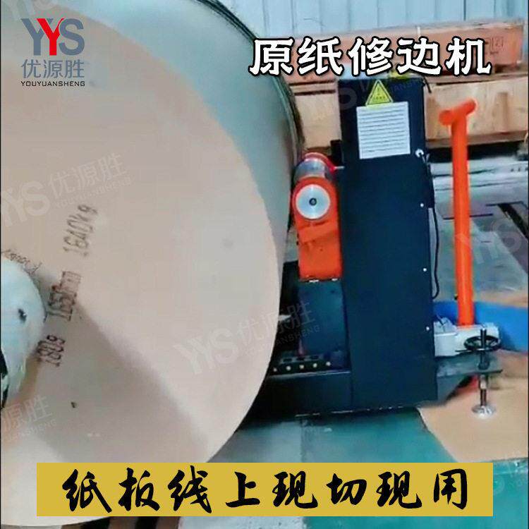 全自动原纸修边机 搭配纸板生产线使用 纸卷端面破损湿水问题解决