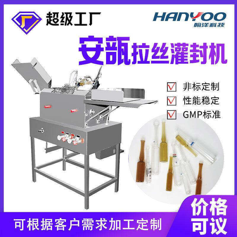 江苏翰洋安瓿瓶灌装封口机 玻尿酸精华液拉丝灌封机 热熔封机械