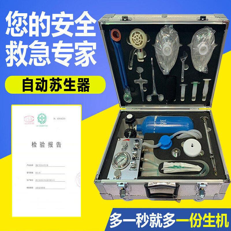 便携式氧气自动复苏机MZS-30矿用自动苏生器便携式心肺复苏机矿用