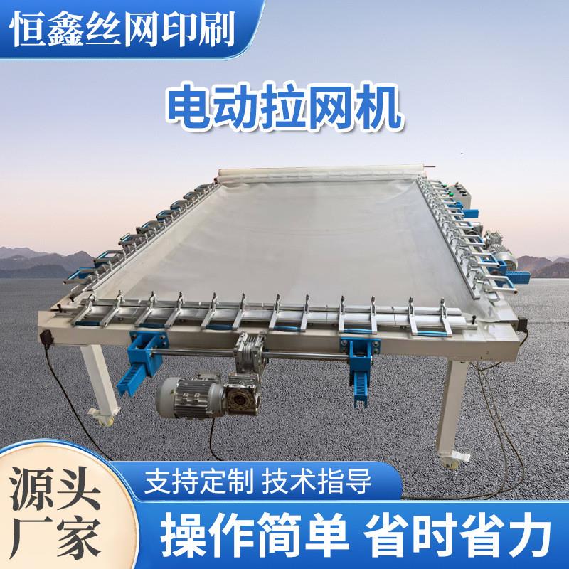 大型电动拉网机深圳厂家 全自动丝印uv绷网机器设备高张力拉网器