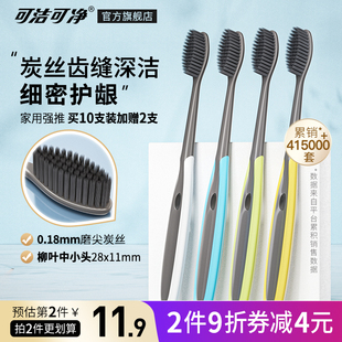 可洁可净牙刷软毛超细家庭装 10支 家用竹炭牙刷成人小头细毛8支