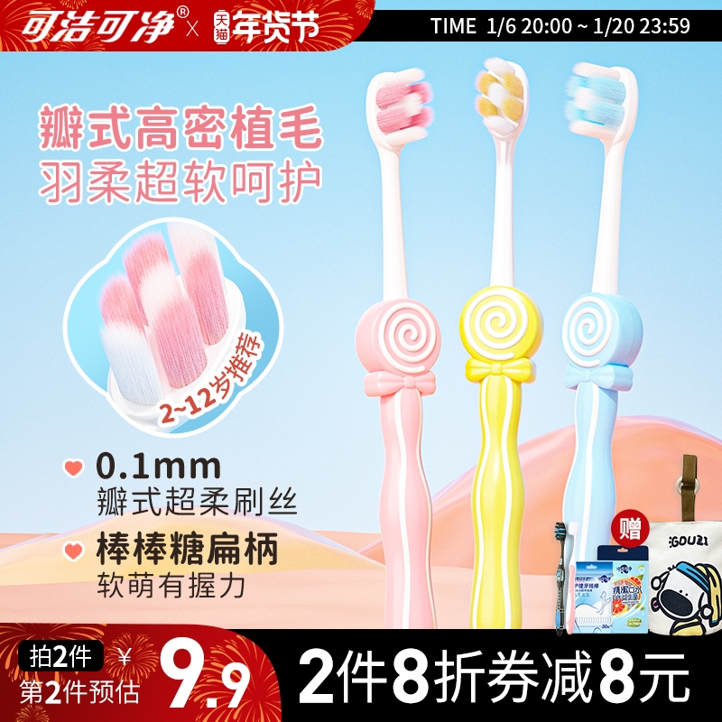 可洁可净儿童牙刷软毛2~12岁男女宝宝小孩牙刷清洁护龈三笑集团