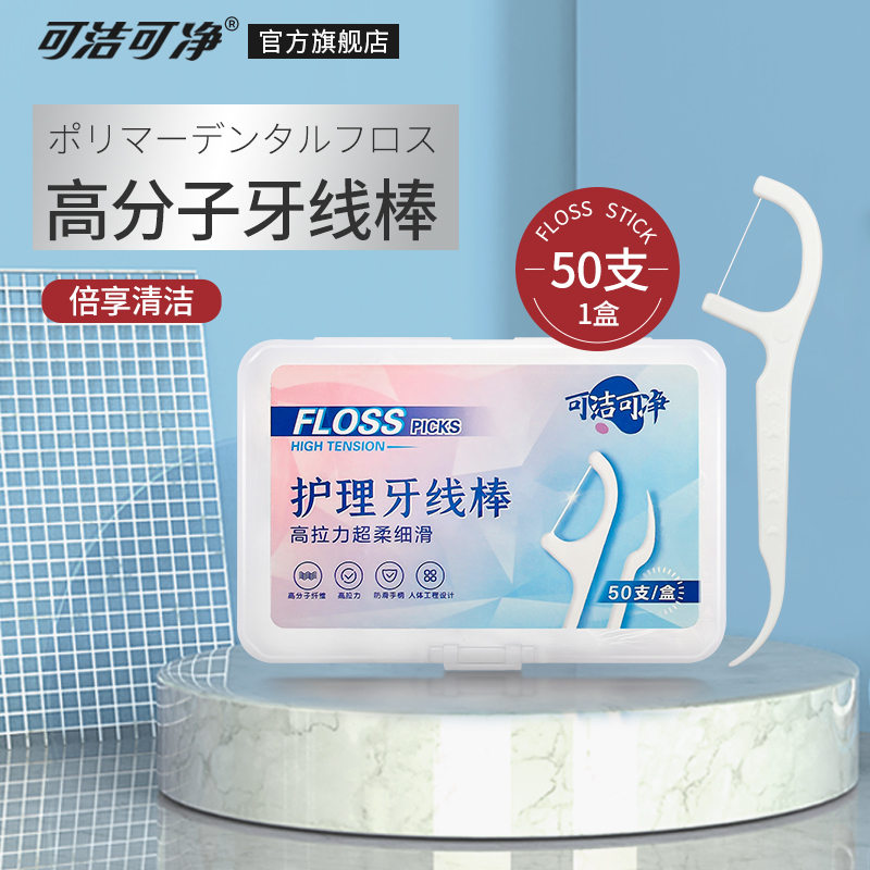 可洁可净牙线棒超细一次性家庭装高分子剔牙线签随身便携50支/盒