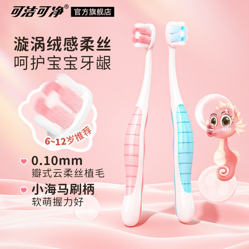 可洁可净儿童牙刷软毛6~12岁男女宝宝小孩牙刷清洁护龈三笑集团