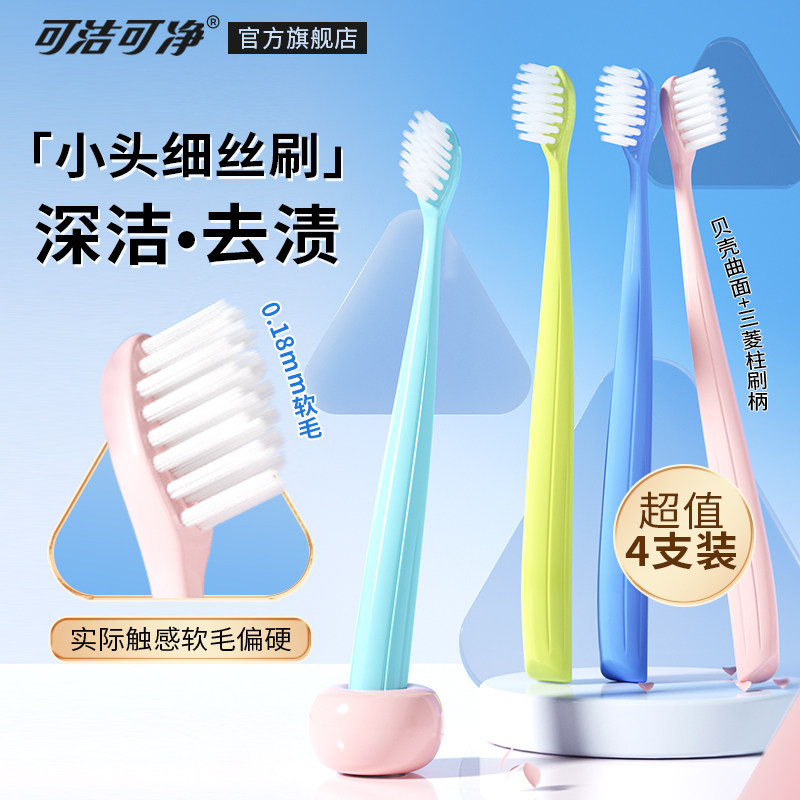 三笑可洁可净牙刷软毛家庭装家用细丝牙刷成人超细软毛牙刷小头,洗护清洁剂/卫生巾/纸/香薰,牙刷/口腔清洁工具,淘宝优惠券,粉丝福利购,淘宝优惠卷