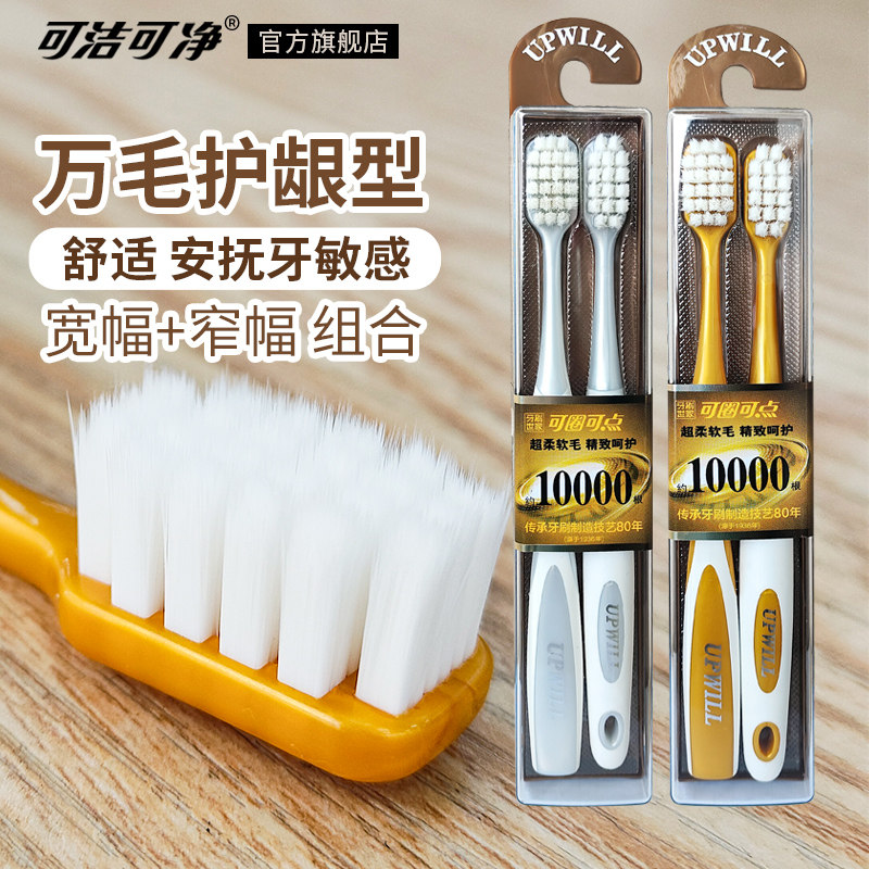 可洁可净万毛牙刷软毛成人超细超软清洁护龈孕妇月子出血敏感适用