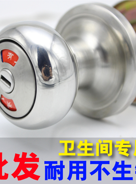 公共厕所卫生间 洗手间 有人无人 不锈钢球形锁 把手插销指示门锁