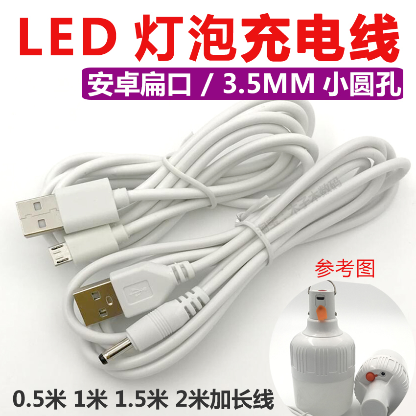 LED灯泡充电线应急灯节能灯地摊灯夜市照明灯充电器USB圆头数据线