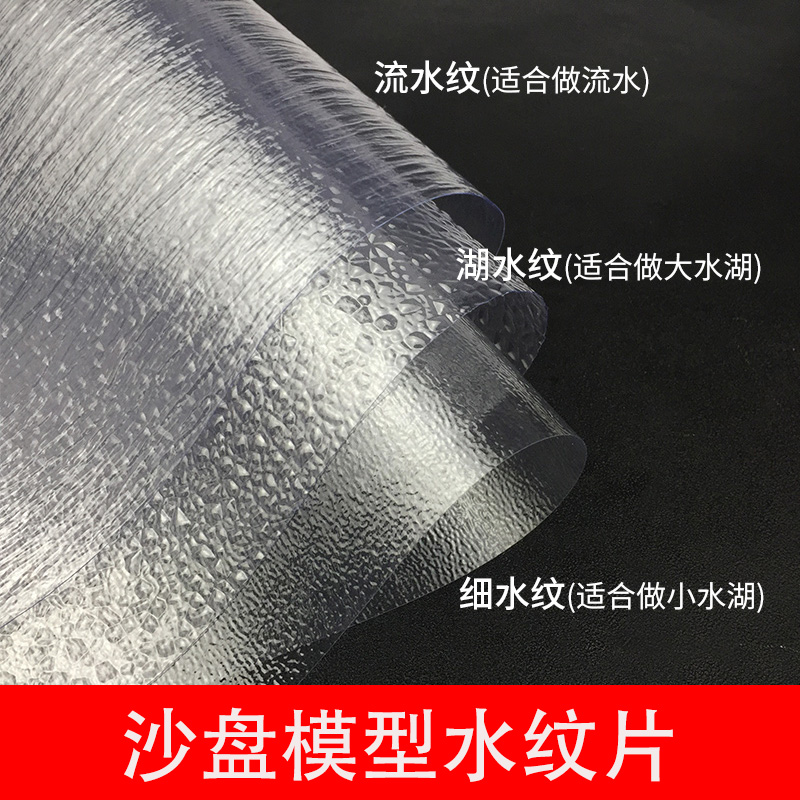 建筑沙盘模型材料diy手工场景仿真水波纹片水景湖泊湖水面水纹纸