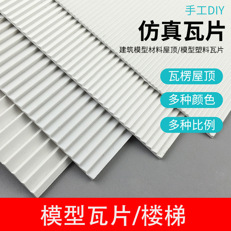 DIY沙盘模型楼梯手工制作建筑材料台阶条斜坡板塑料改造板房瓦片