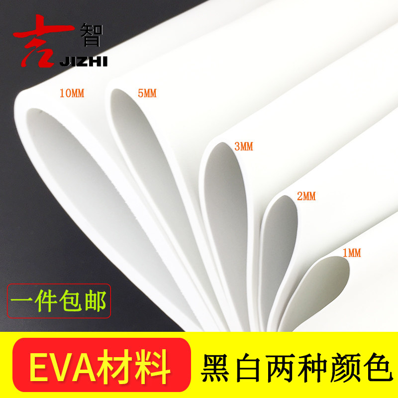 eva板模型材料手工diy制作cosplay道具服装黑白eva泡棉泡沫长10米