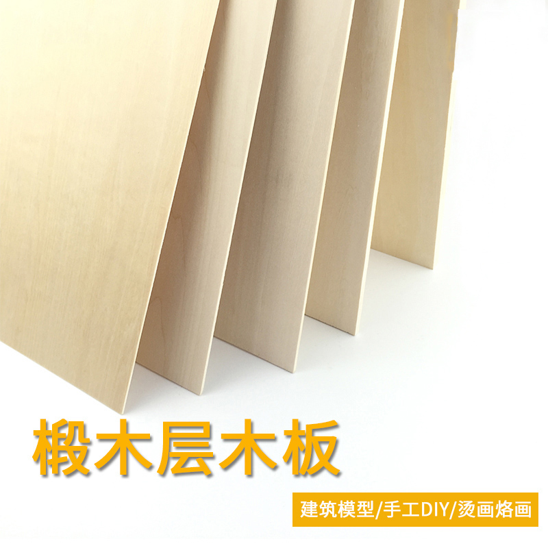 木板材料手工diy薄板材片椴木板板建筑模型制作切割定制三合板大